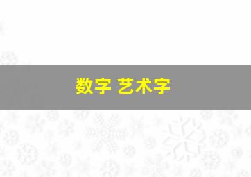 数字 艺术字